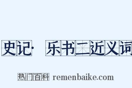 史记·乐书二近义词是什么意思的图片